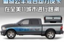道奇公羊混合動力皮卡在全美11城市進行路測