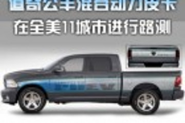道奇公羊混合動(dòng)力皮卡在全美11城市進(jìn)行路測