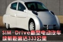 SIM-Drive新型电动汽车续航距离达333公里