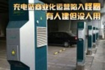 充電站商業化運營陷入怪圈：有人建但沒人用