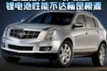 鋰電池性能不達(dá)標(biāo)導(dǎo)致凱迪拉克SRX計(jì)劃流產(chǎn)