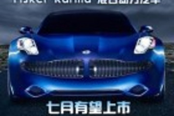 Fisker Karma 插电式混动汽车七月有望上市