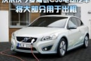 沃爾沃今夏測試電動車C30 將大部分用于出租