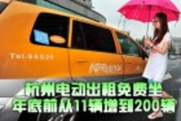 杭州电动出租免费坐 年底前从11辆增到200辆