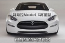 特別報道：特斯拉Model S將定型 已有3000人付訂金