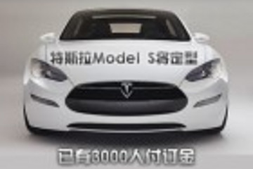特别报道：特斯拉Model S将定型 已有3000人付订金