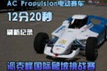 AC Propulsion12分20秒刷新派克峰爬坡賽記錄