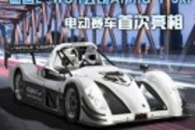 德國E-Wolf公司Alpha 1 SRF電動賽車首次亮相