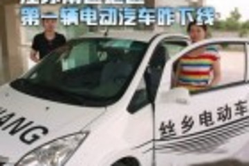 江苏省南通地区第一辆电动汽车昨正式下线