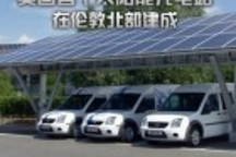 英國首個電動車太陽能充電站于倫敦北部建成