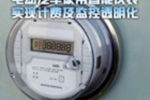 電動汽車使用智能儀表實(shí)現(xiàn)計(jì)費(fèi)及監(jiān)控透明化