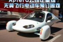Aptera公司面臨重組 無翼飛行電動車預訂困難
