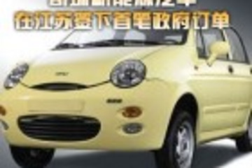 奇瑞新能源汽车在江苏签下国内首笔政府订单