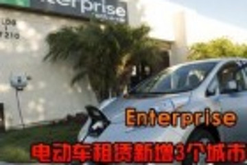 Enterprise电动汽车租赁服务在美新增3个城市