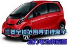 三菱公司全球范圍尋求鋰離子動力電池供應商