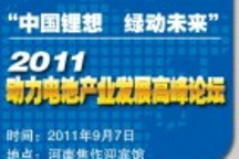 中國鋰想，綠動未來  鋰電產業蓄勢待發