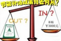 節能惠民補貼新政 汽車廠商“傷”不起