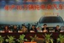江蘇益茂落戶湖北荊州 年產(chǎn)十萬(wàn)輛純電動(dòng)車