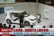 記者調查：新能源汽車上路有多難 110422 財經夜行線