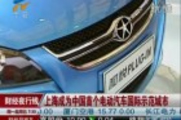 上海成為中國首個電動汽車國際示范城市 110422 財經(jīng)夜行線