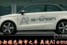 奧迪科技日-綠色都市之車(chē)A1 e-tron