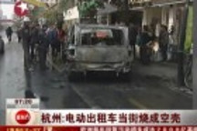 杭州：电动出租车当街烧成空壳