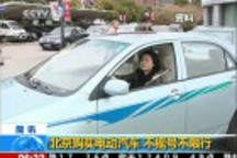 北京购买电动汽车不摇号不限行