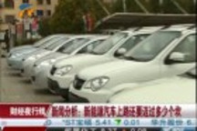 新聞分析：新能源汽車上路還要邁過多少個(gè)坎