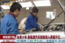 未來(lái)十年新能源汽車(chē)財(cái)政投入將超千億