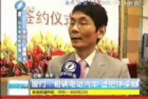 廈門(mén)：租輛電動(dòng)汽車(chē) 過(guò)把環(huán)保癮  (新晚報(bào) 110329)