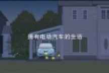 擁有電動(dòng)汽車的美好生活
