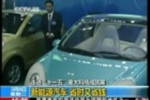 走進(jìn)“十一五”重大科技成就展：新能源汽車省時(shí)又省錢
