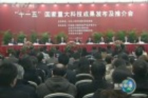 十一五重大科技成果發(fā)布將大力促進(jìn)科技成果轉(zhuǎn)化