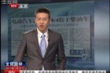 北京商报：电动汽车减排成本4倍于柴油车