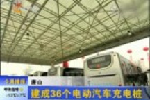 唐山建成36個(gè)電動(dòng)汽車充電樁 快充僅需半小時(shí)