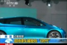 美國(guó)：底特律車展駛向“E時(shí)代”