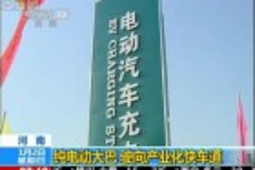 河南：純電動(dòng)大巴駛向產(chǎn)業(yè)化快車道