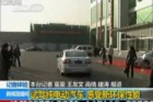 記者體驗(yàn):試駕純電動(dòng)車感受新環(huán)保性能