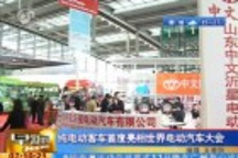 純電動客車首度亮相世界電動汽車大會