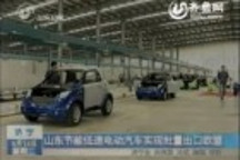 山東節(jié)能低速電動(dòng)汽車實(shí)現(xiàn)批量出口歐盟
