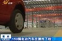 150輛電動汽車在德州下線