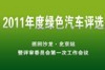 2011綠車評選沙龍北京站