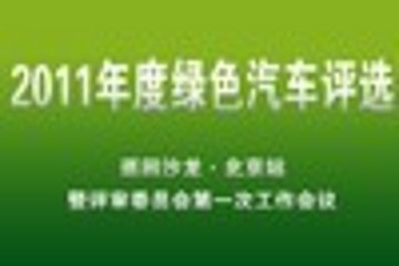 2011绿车评选沙龙北京站