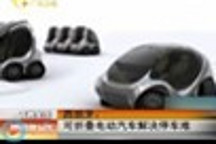 西班牙：可折疊電動汽車