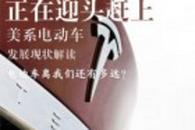 解讀美系電動汽車發展現狀 盤點重要車型