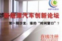 新能源汽車創新論壇將于4月25日在京舉行