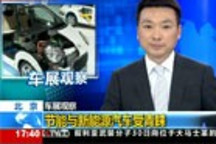 北京：節(jié)能與新能源汽車受青睞