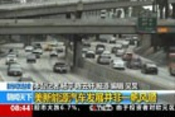 美国新能源汽车发展并非一帆风顺