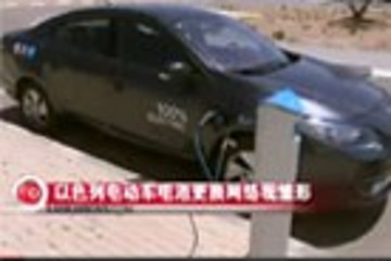 以色列電動(dòng)車電池更換網(wǎng)絡(luò)初現(xiàn)雛形