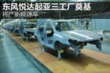 總投資64億 起亞三工廠29日鹽城奠基